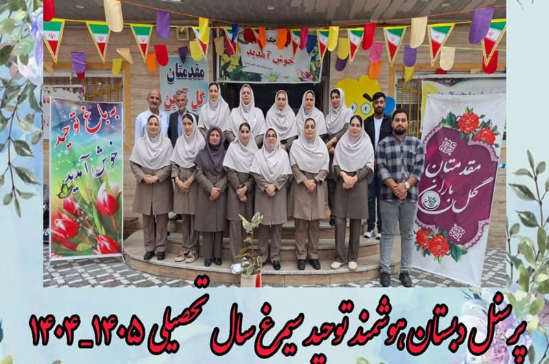مدرسه غیردولتی توحید