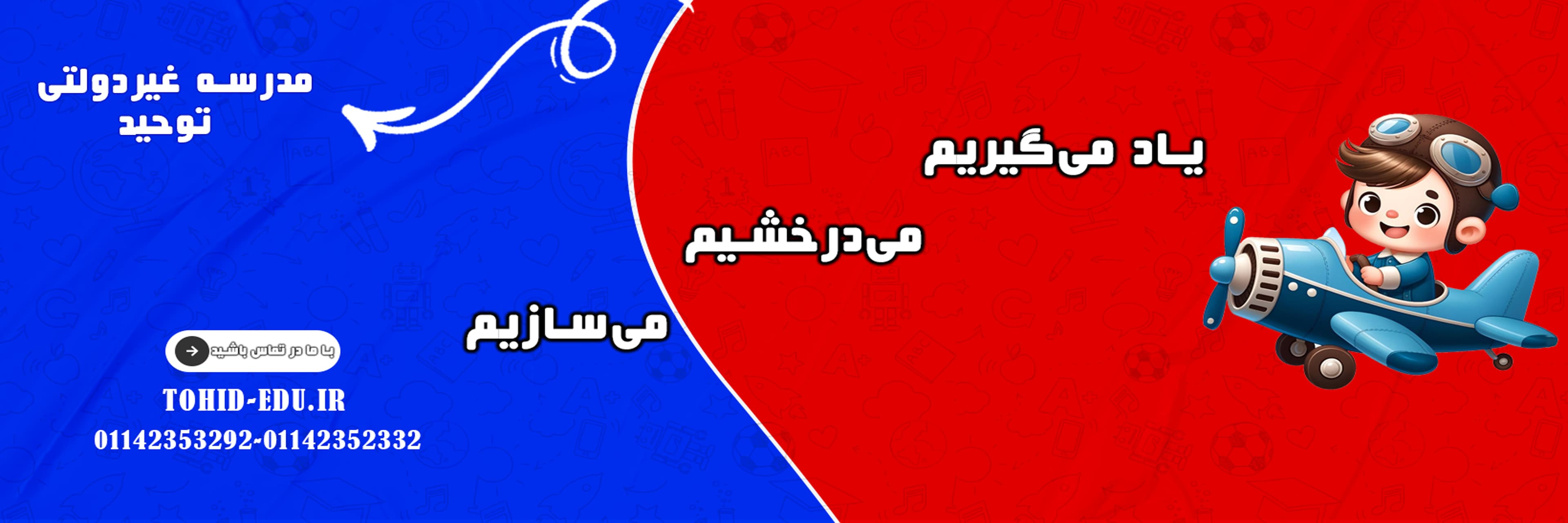 مدرسه غیردولتی توحید