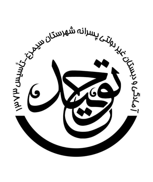 مدرسه غیردولتی توحید