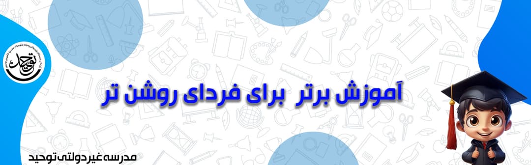 مدرسه غیردولتی توحید