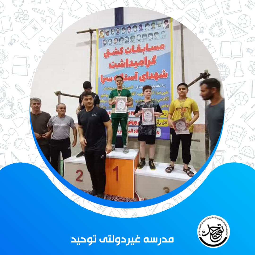 مدرسه غیردولتی توحید