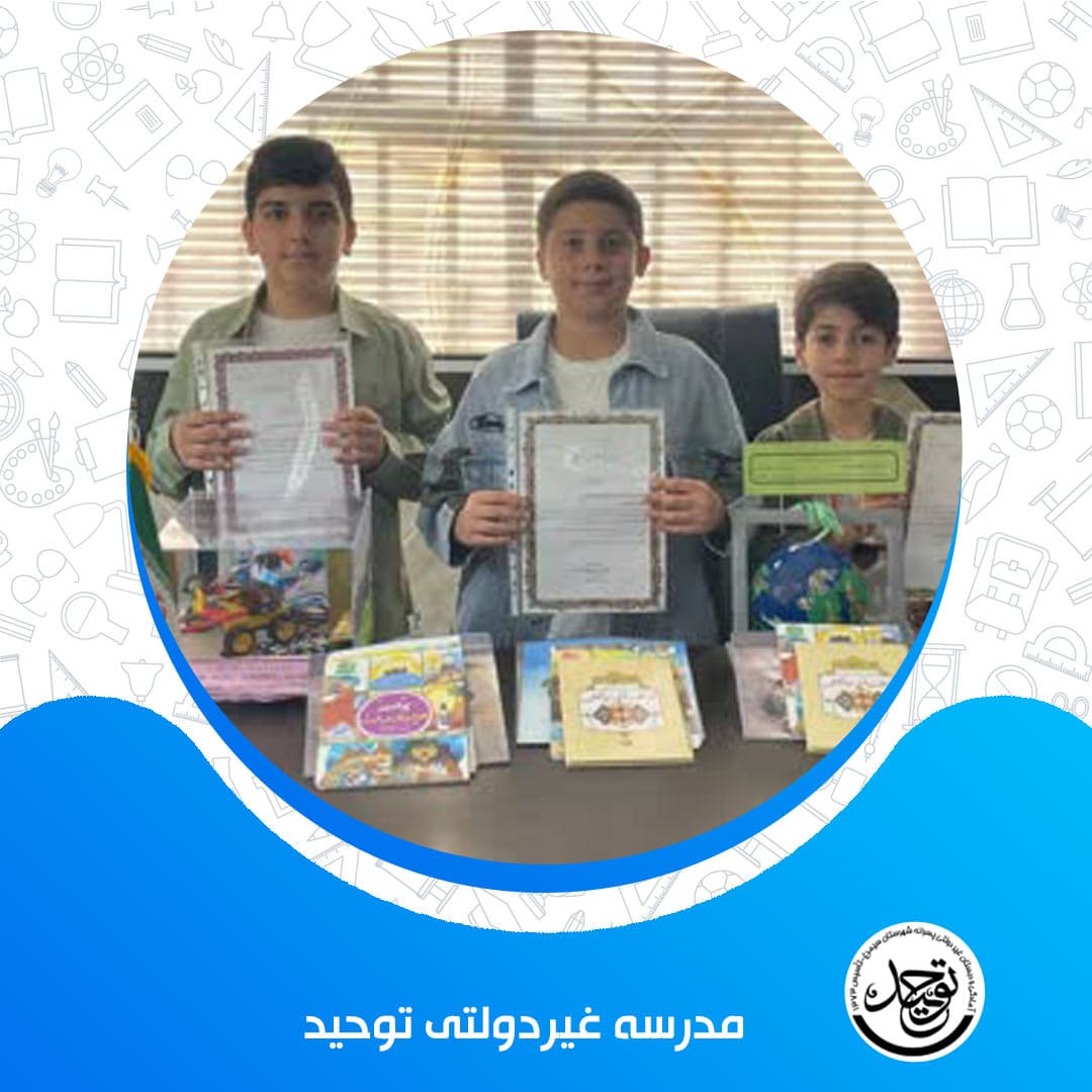 مدرسه غیردولتی توحید