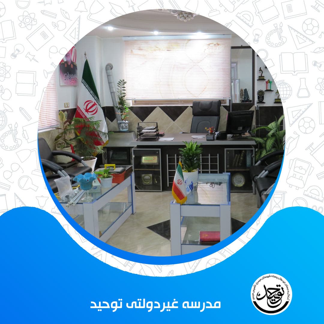 مدرسه غیردولتی توحید