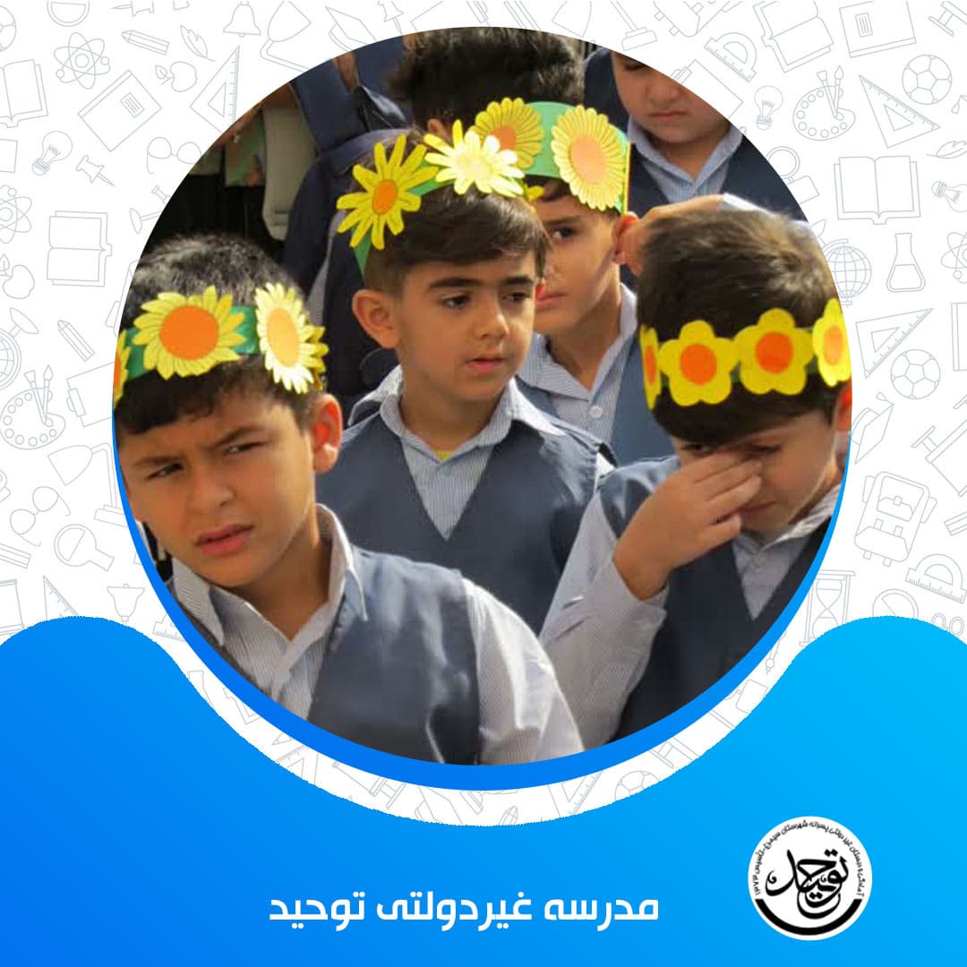 مدرسه غیردولتی توحید