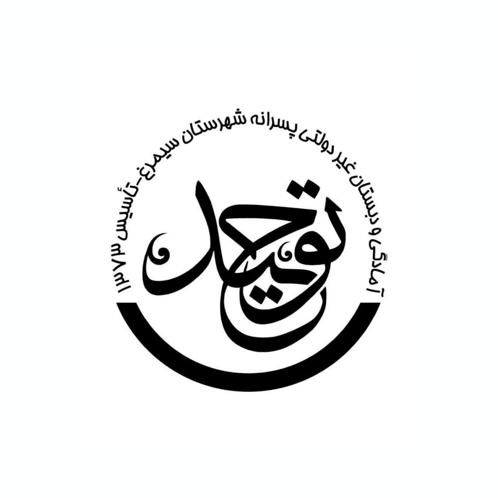 مدرسه غیردولتی توحید