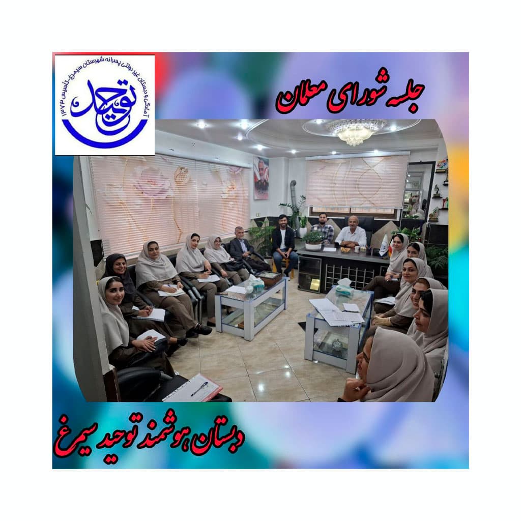 مدرسه غیردولتی توحید