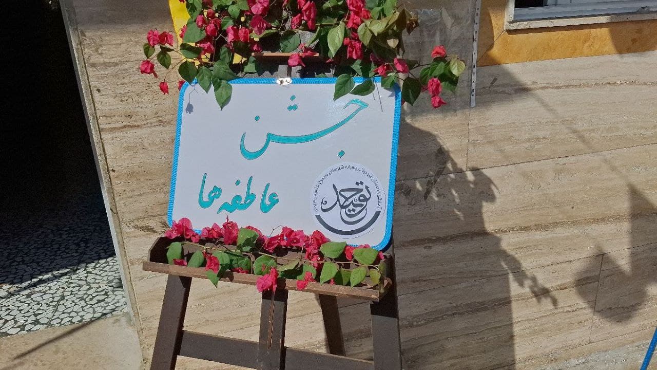 مدرسه غیردولتی توحید