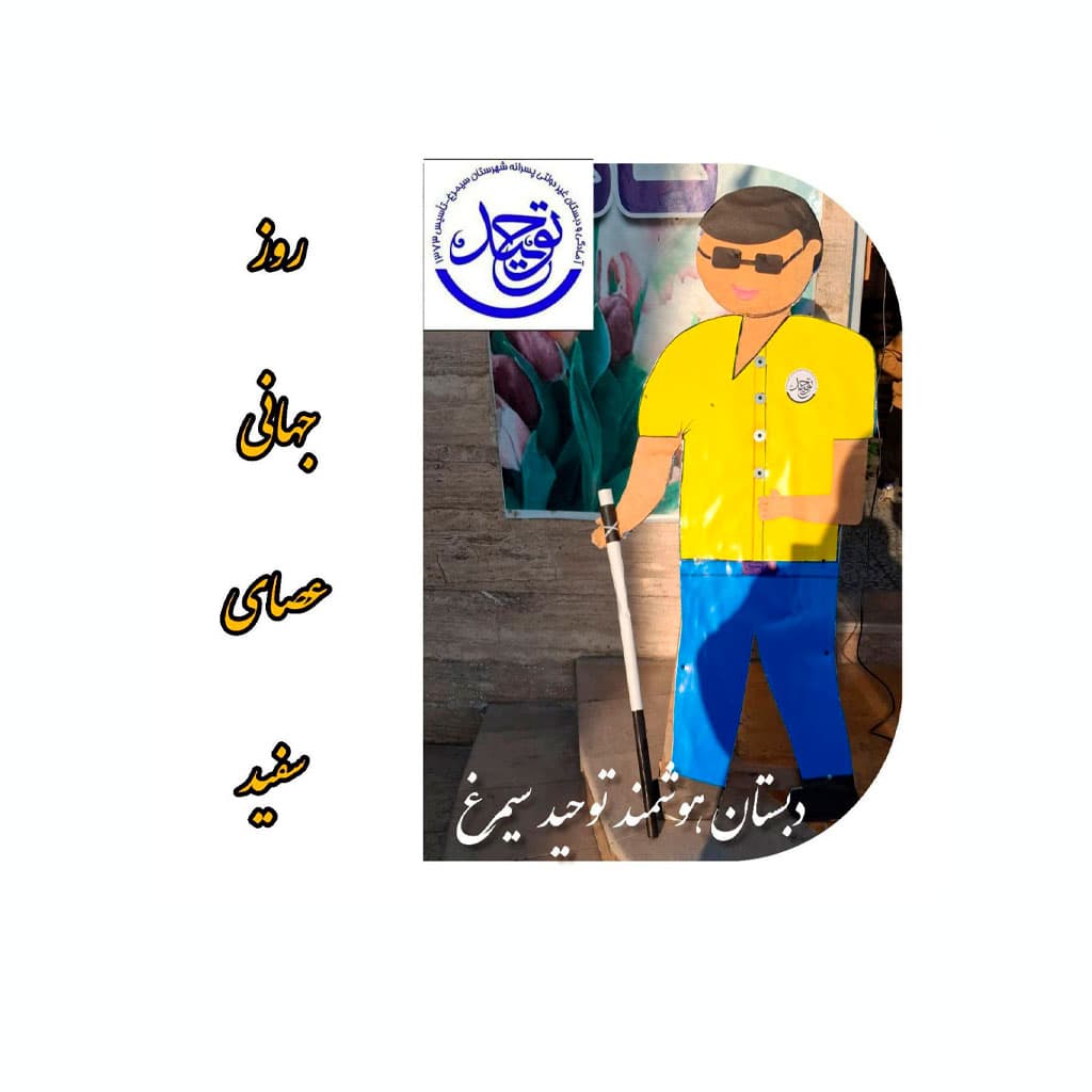 مدرسه غیردولتی توحید