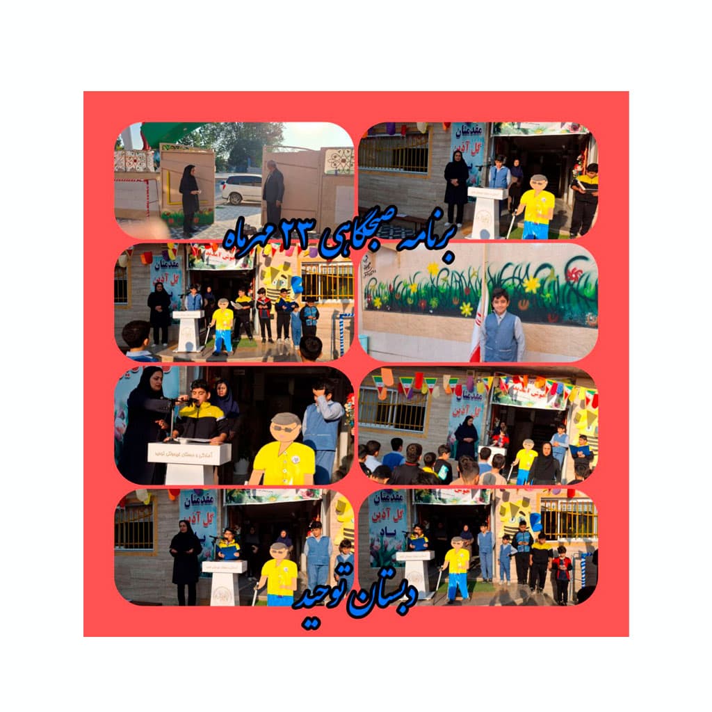 مدرسه غیردولتی توحید